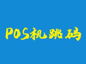 POS机跳码套码对信用卡有什么危害？