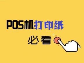 POS机打印纸是热敏纸吗？什么规格？