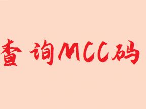 快速查询MCC码的方法！