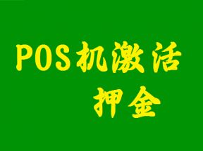 免费POS机扣激活押金怎么回事？