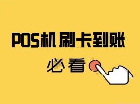 POS机T+1,T+0,D+0到账模式有什么区别？