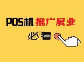 新手POS机代理商展业推广技巧