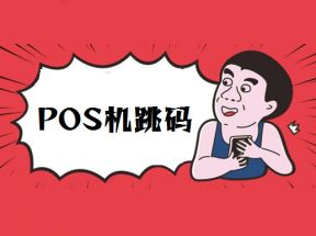 POS机跳码对我们信用卡有什么危害？